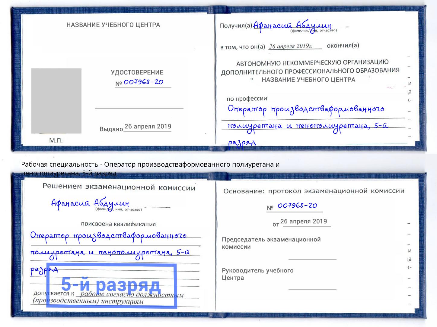 корочка 5-й разряд Оператор производстваформованного полиуретана и пенополиуретана Сокол