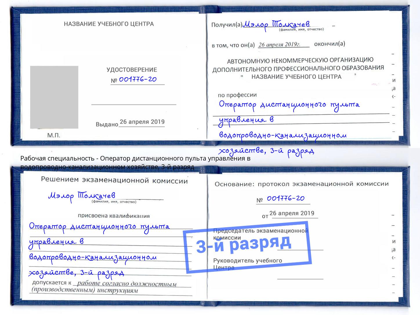 корочка 3-й разряд Оператор дистанционного пульта управления в водопроводно-канализационном хозяйстве Сокол