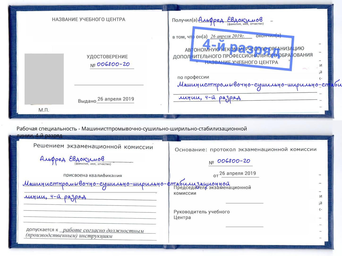 корочка 4-й разряд Машинистпромывочно-сушильно-ширильно-стабилизационной линии Сокол
