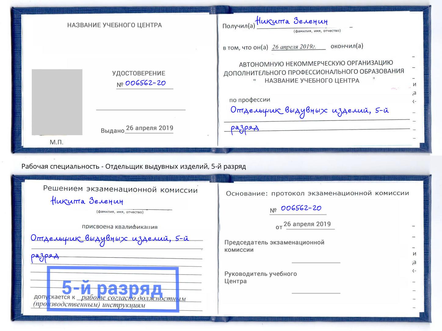 корочка 5-й разряд Отдельщик выдувных изделий Сокол