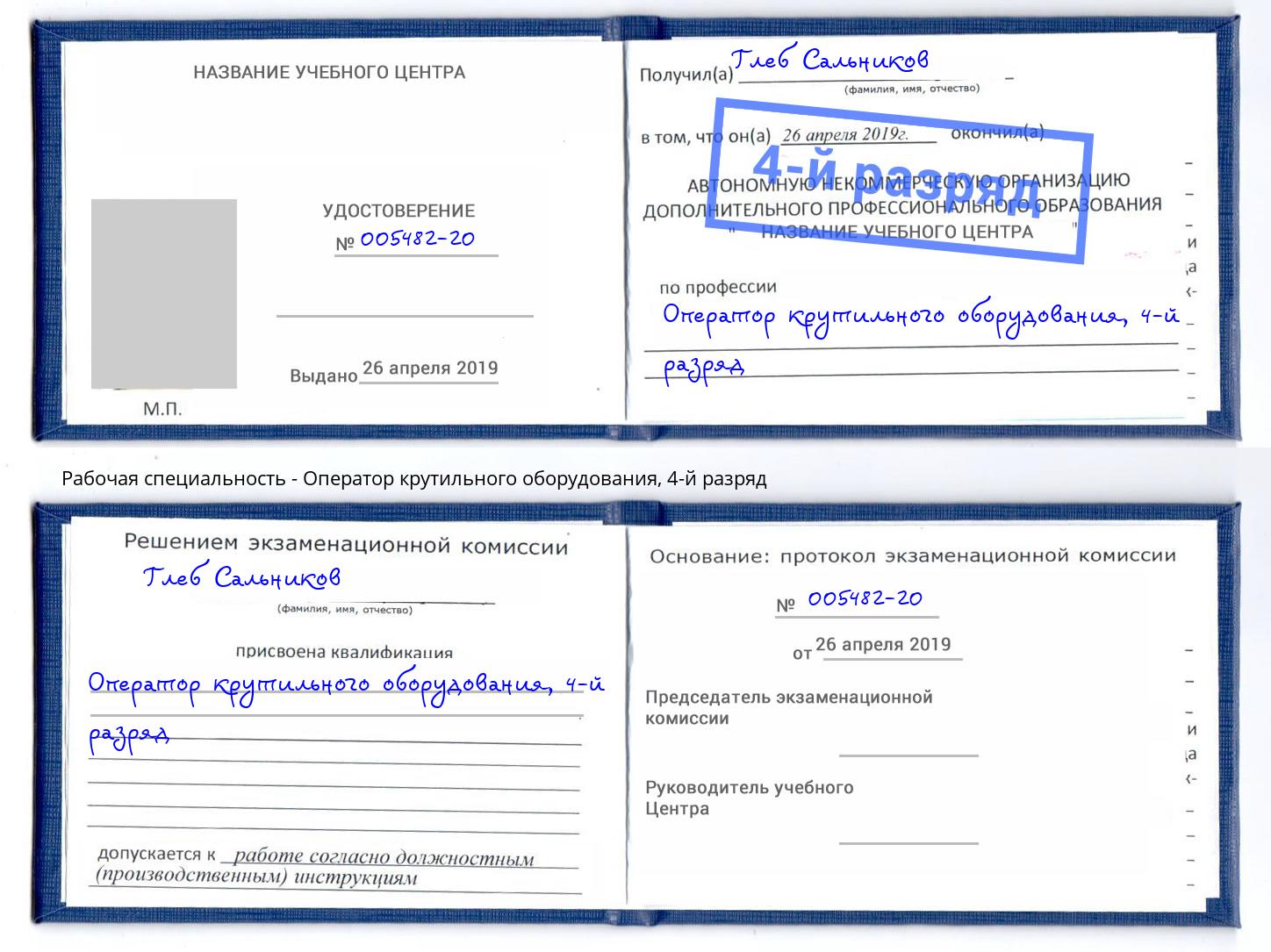 корочка 4-й разряд Оператор крутильного оборудования Сокол