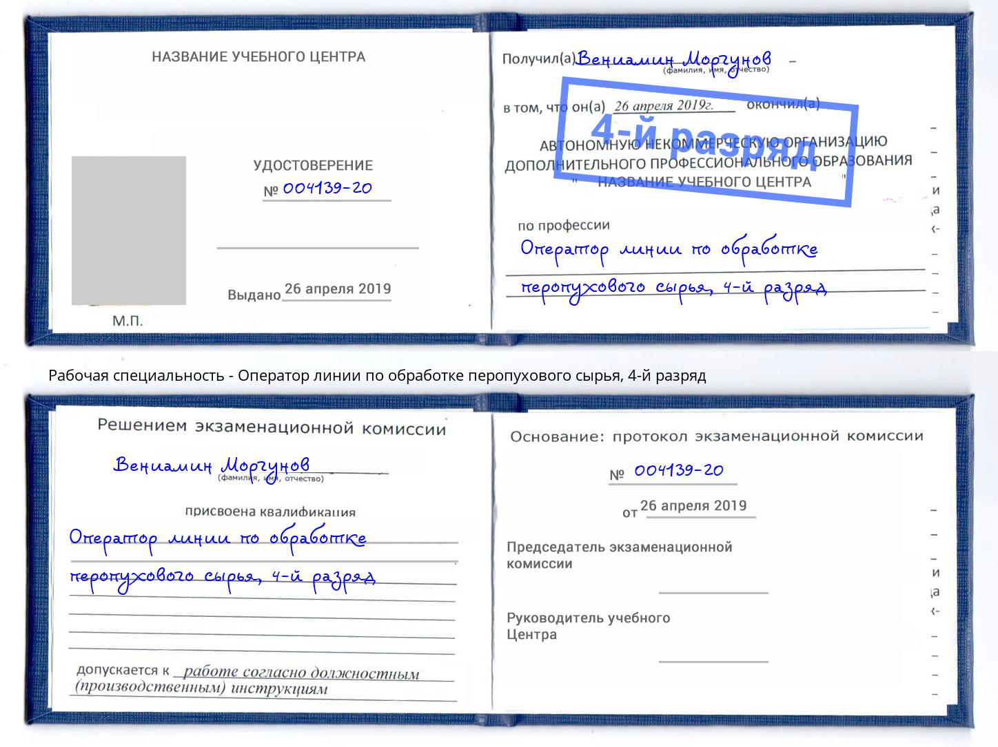 корочка 4-й разряд Оператор линии по обработке перопухового сырья Сокол