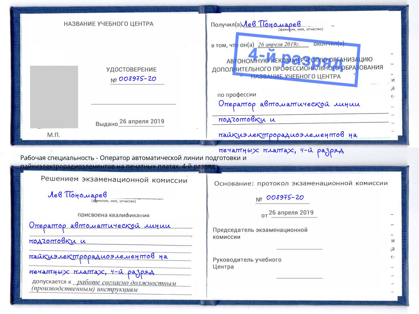 корочка 4-й разряд Оператор автоматической линии подготовки и пайкиэлектрорадиоэлементов на печатных платах Сокол