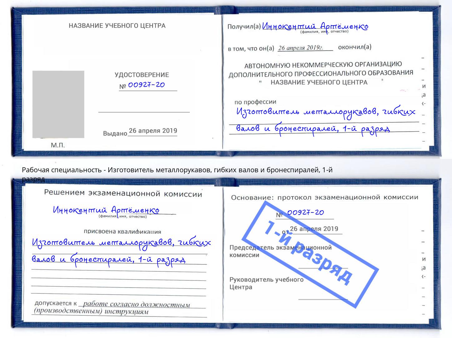 корочка 1-й разряд Изготовитель металлорукавов, гибких валов и бронеспиралей Сокол