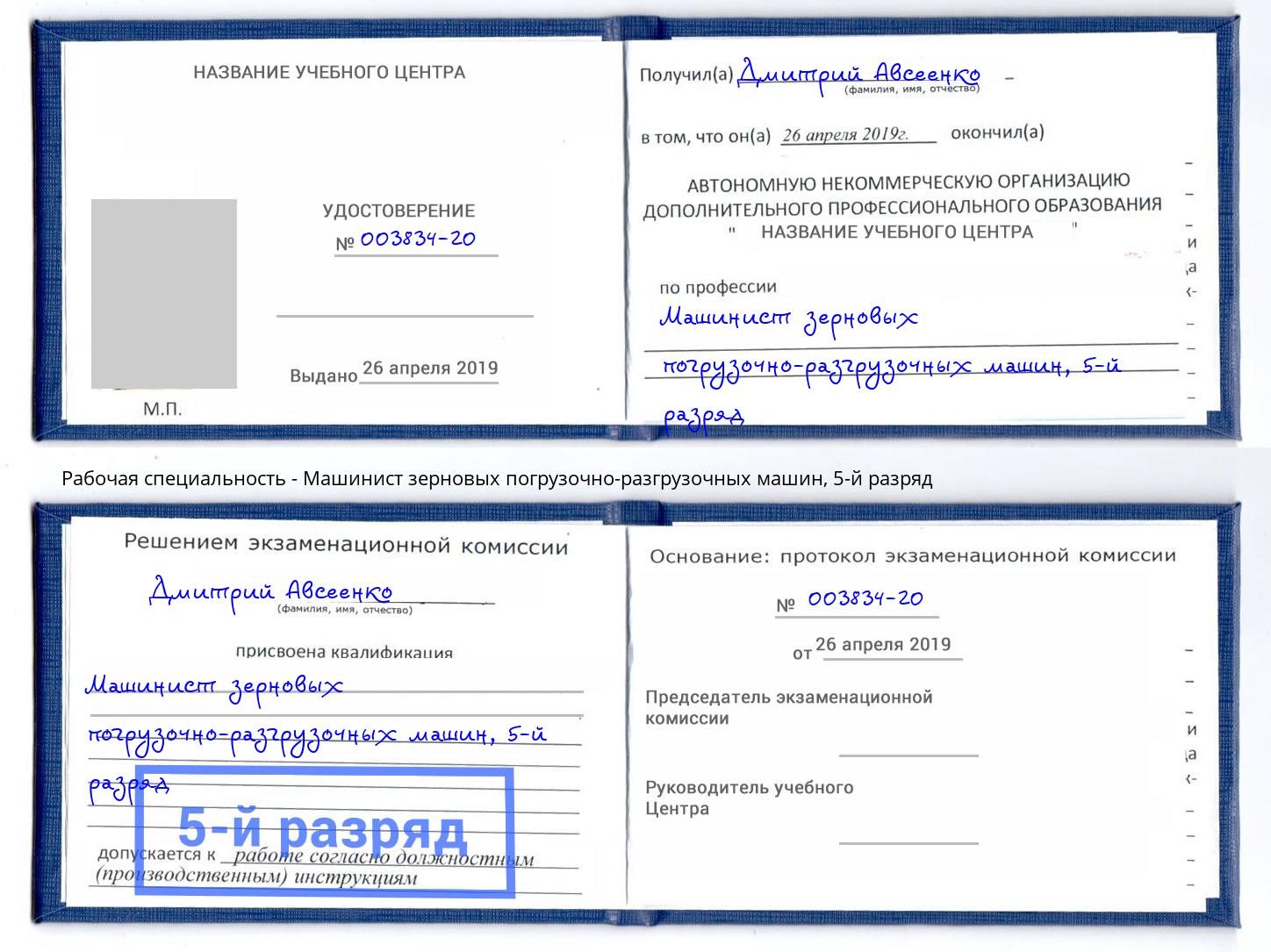 корочка 5-й разряд Машинист зерновых погрузочно-разгрузочных машин Сокол
