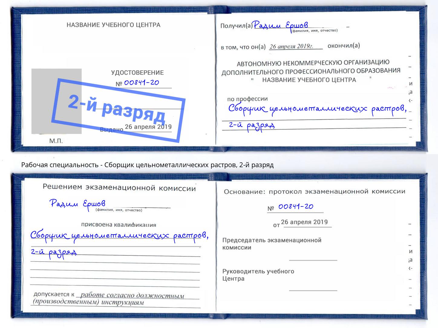 корочка 2-й разряд Сборщик цельнометаллических растров Сокол