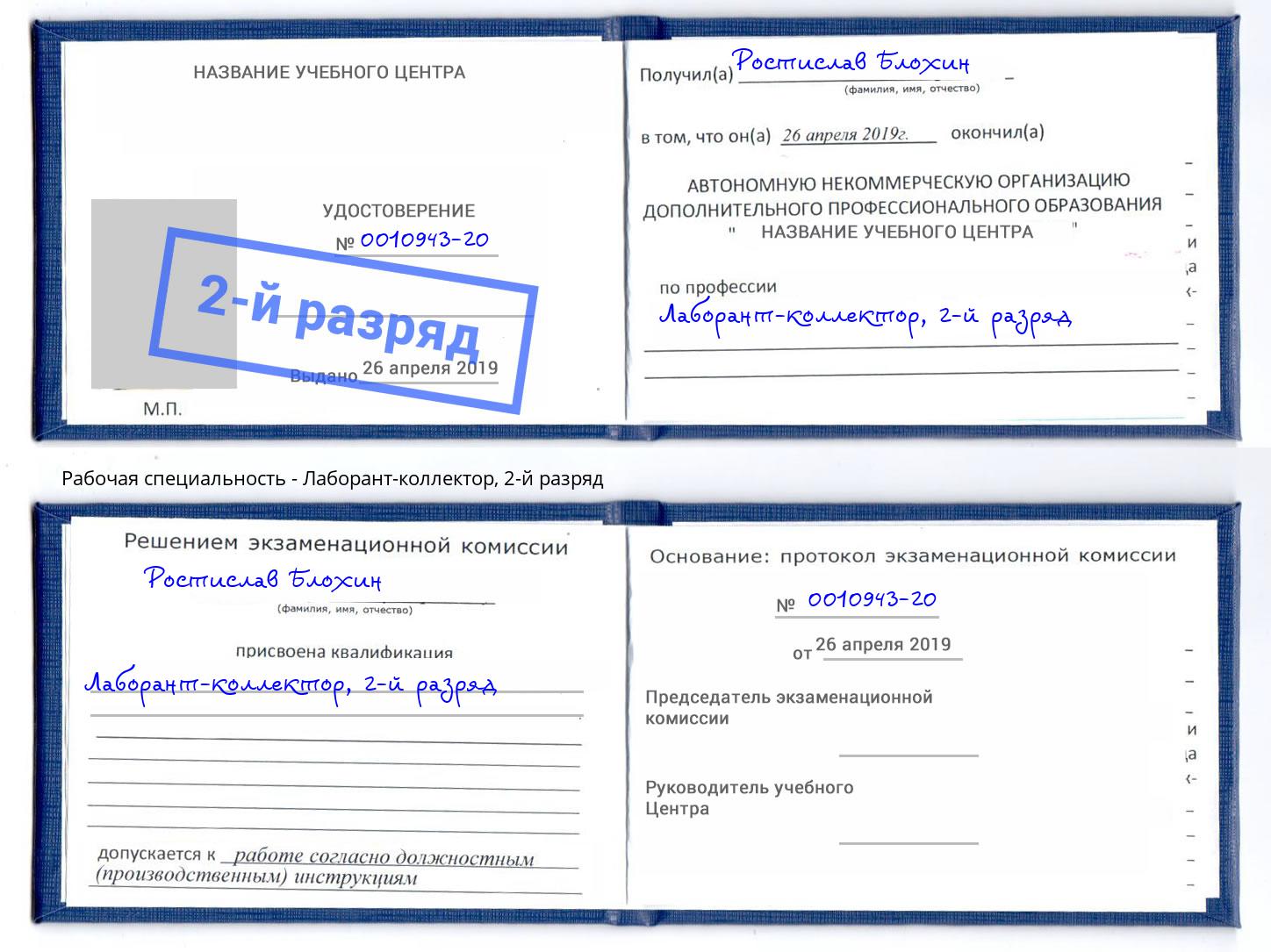 корочка 2-й разряд Лаборант-коллектор Сокол