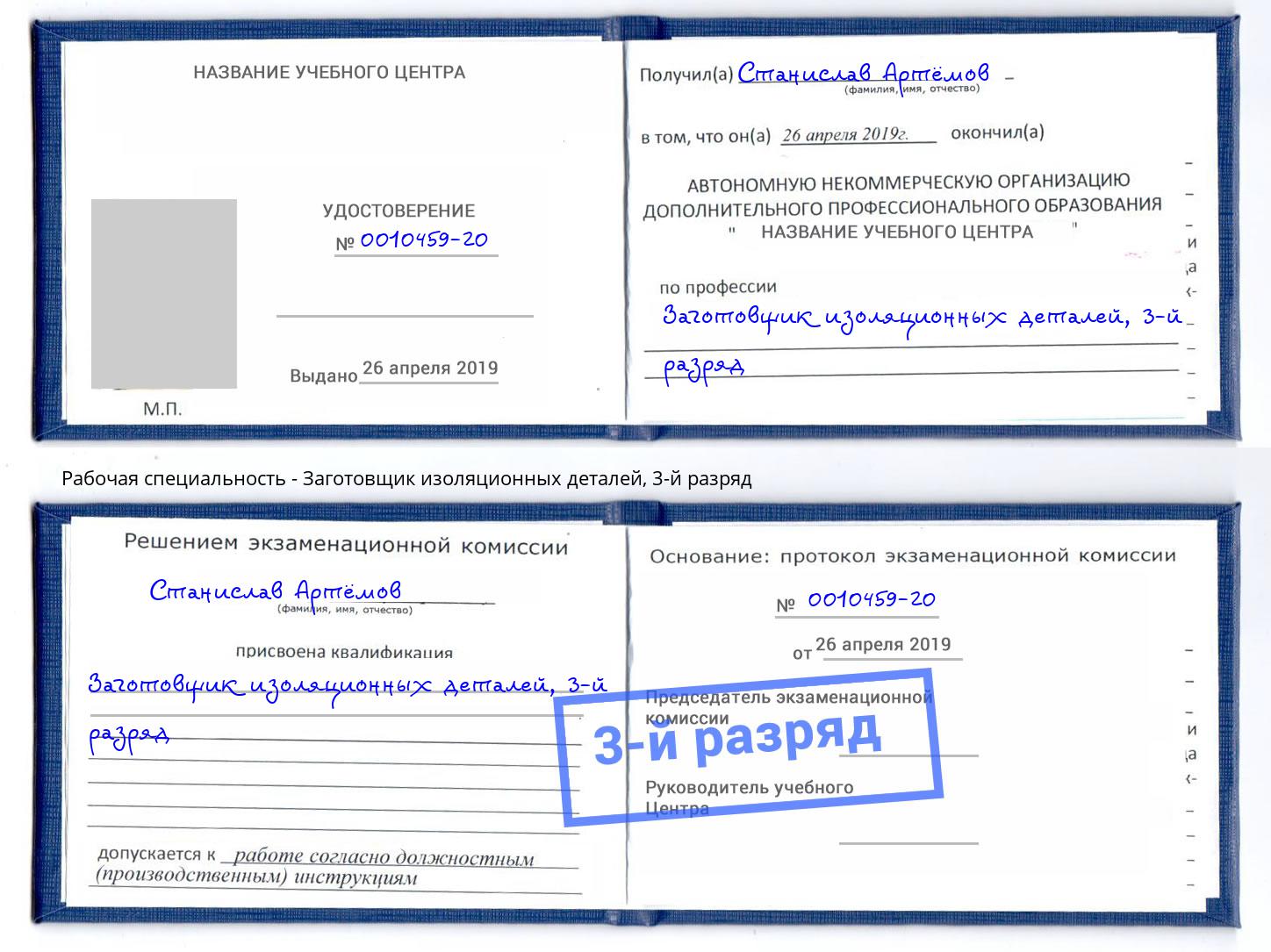 корочка 3-й разряд Заготовщик изоляционных деталей Сокол