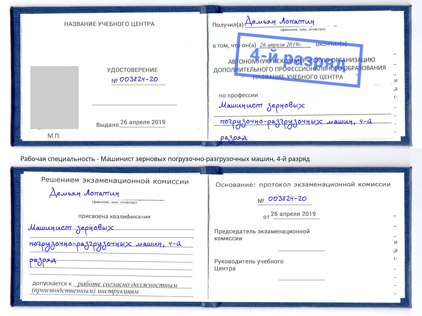 корочка 4-й разряд Машинист зерновых погрузочно-разгрузочных машин Сокол