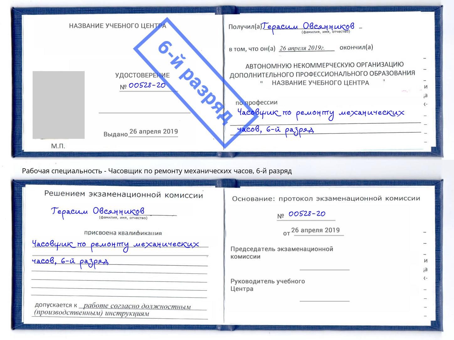 корочка 6-й разряд Часовщик по ремонту механических часов Сокол