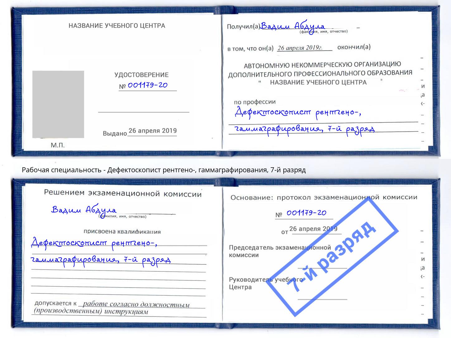 корочка 7-й разряд Дефектоскопист рентгено-, гаммаграфирования Сокол