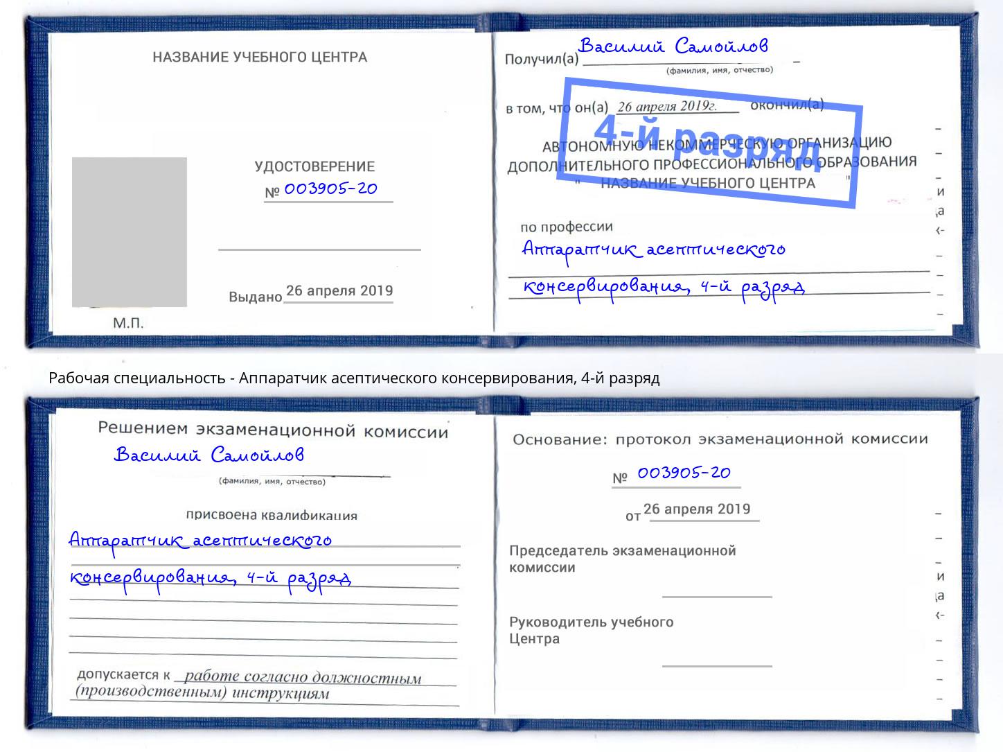 корочка 4-й разряд Аппаратчик асептического консервирования Сокол