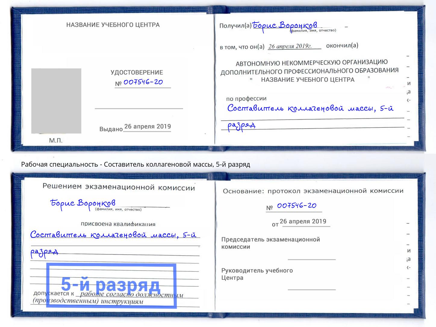 корочка 5-й разряд Составитель коллагеновой массы Сокол