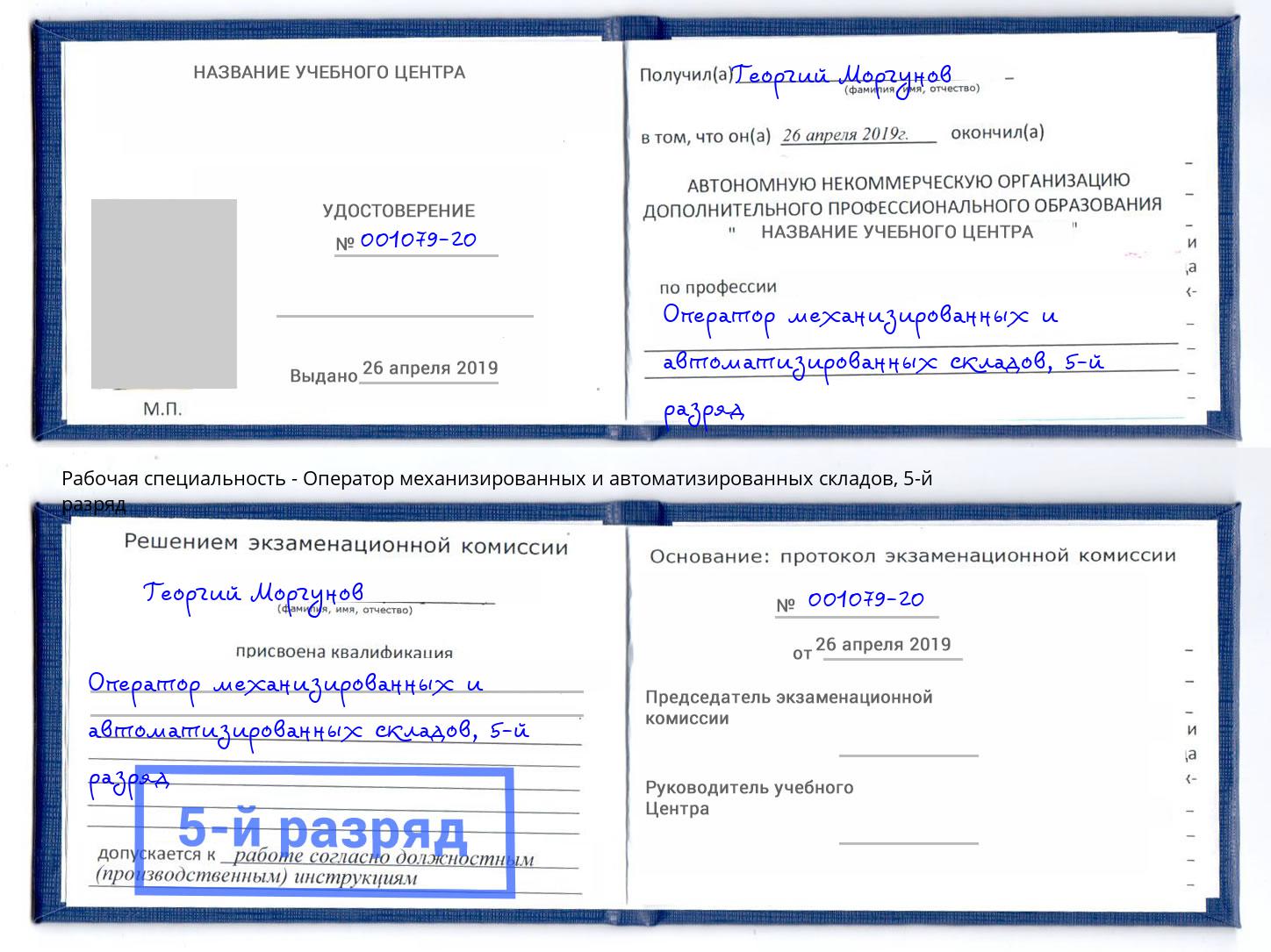 корочка 5-й разряд Оператор механизированных и автоматизированных складов Сокол