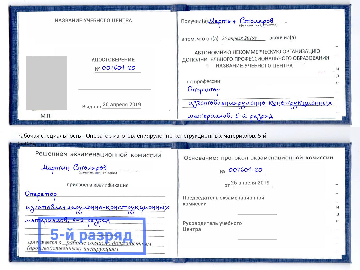 корочка 5-й разряд Оператор изготовлениярулонно-конструкционных материалов Сокол