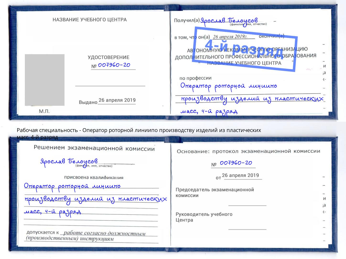 корочка 4-й разряд Оператор роторной линиипо производству изделий из пластических масс Сокол