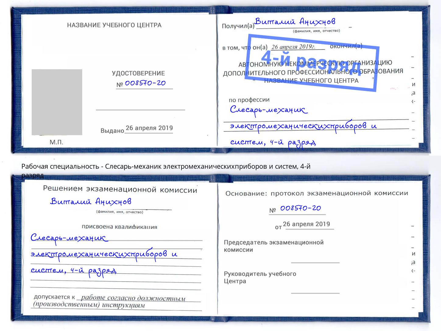 корочка 4-й разряд Слесарь-механик электромеханическихприборов и систем Сокол