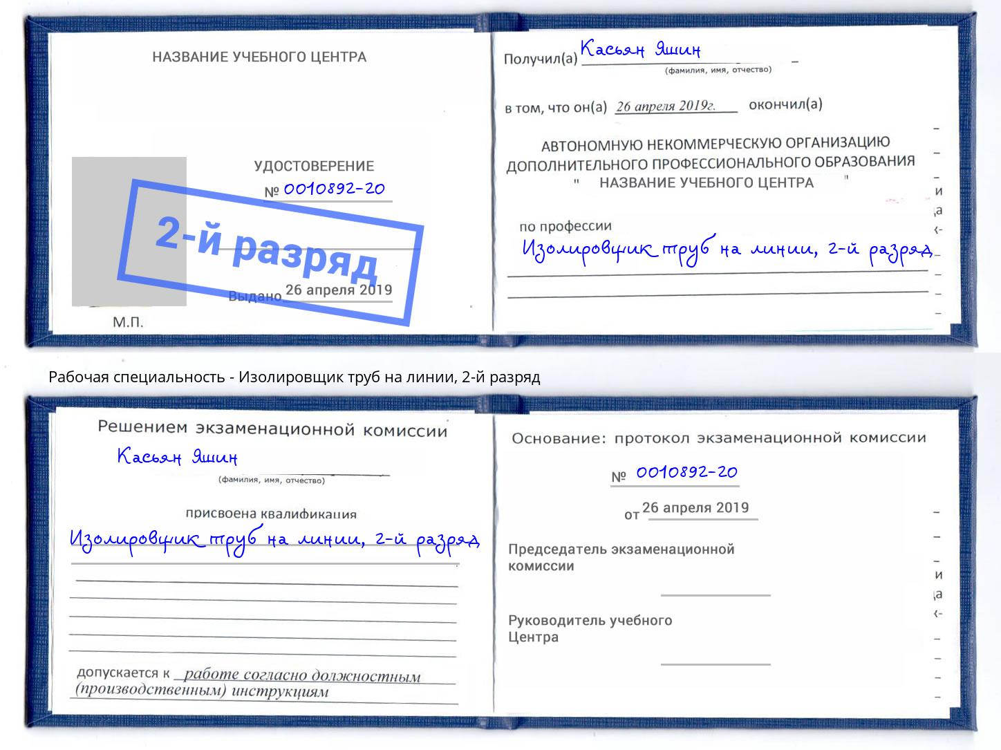 корочка 2-й разряд Изолировщик труб на линии Сокол