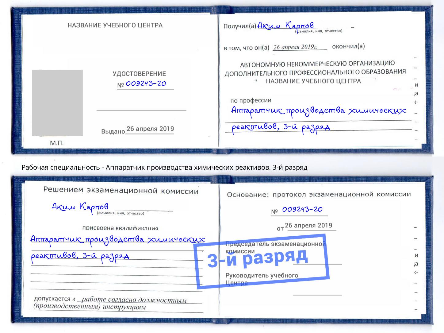 корочка 3-й разряд Аппаратчик производства химических реактивов Сокол