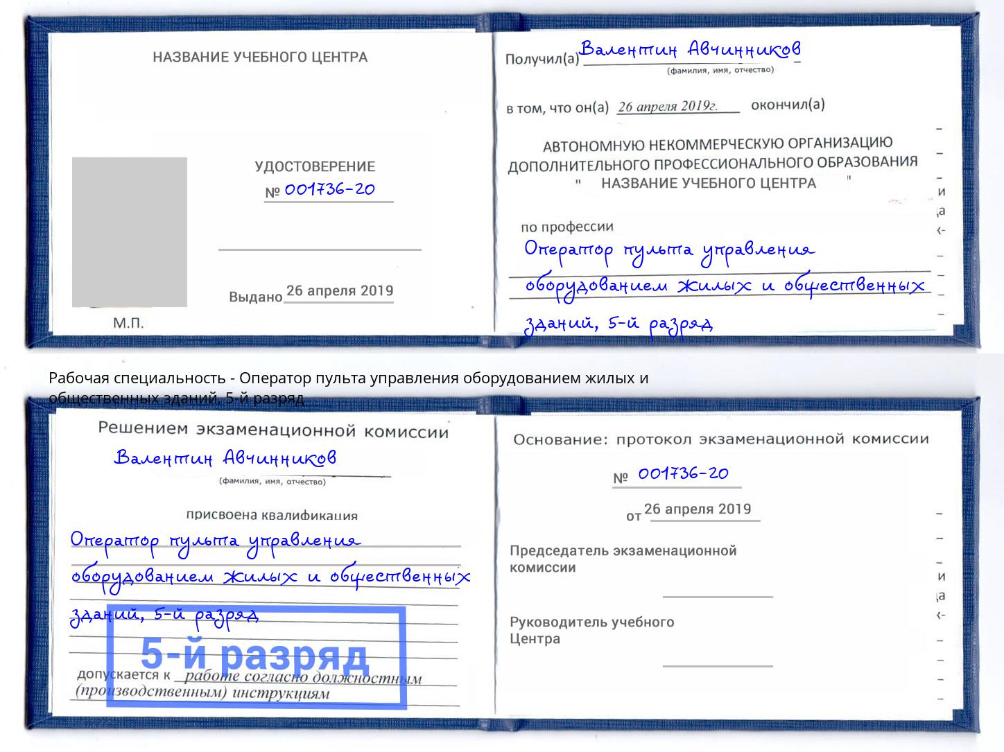 корочка 5-й разряд Оператор пульта управления оборудованием жилых и общественных зданий Сокол