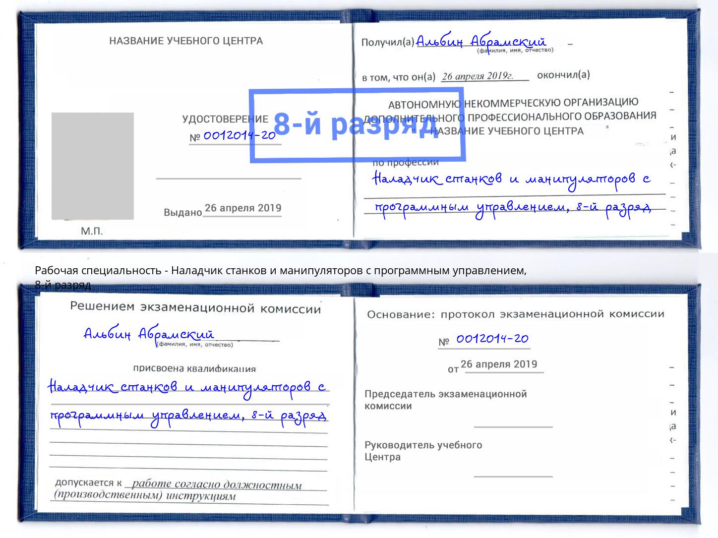 корочка 8-й разряд Наладчик станков и манипуляторов с программным управлением Сокол