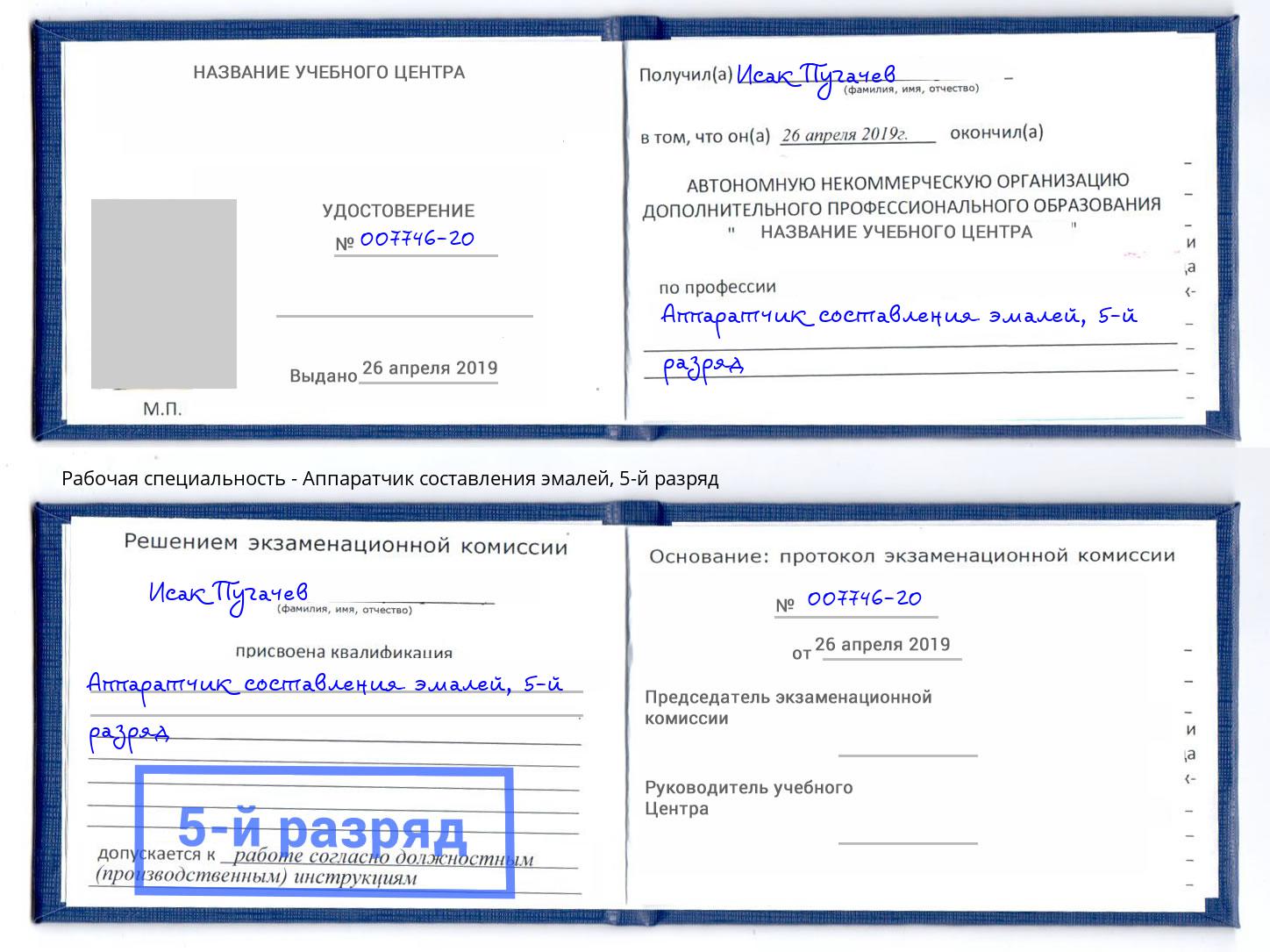 корочка 5-й разряд Аппаратчик составления эмалей Сокол