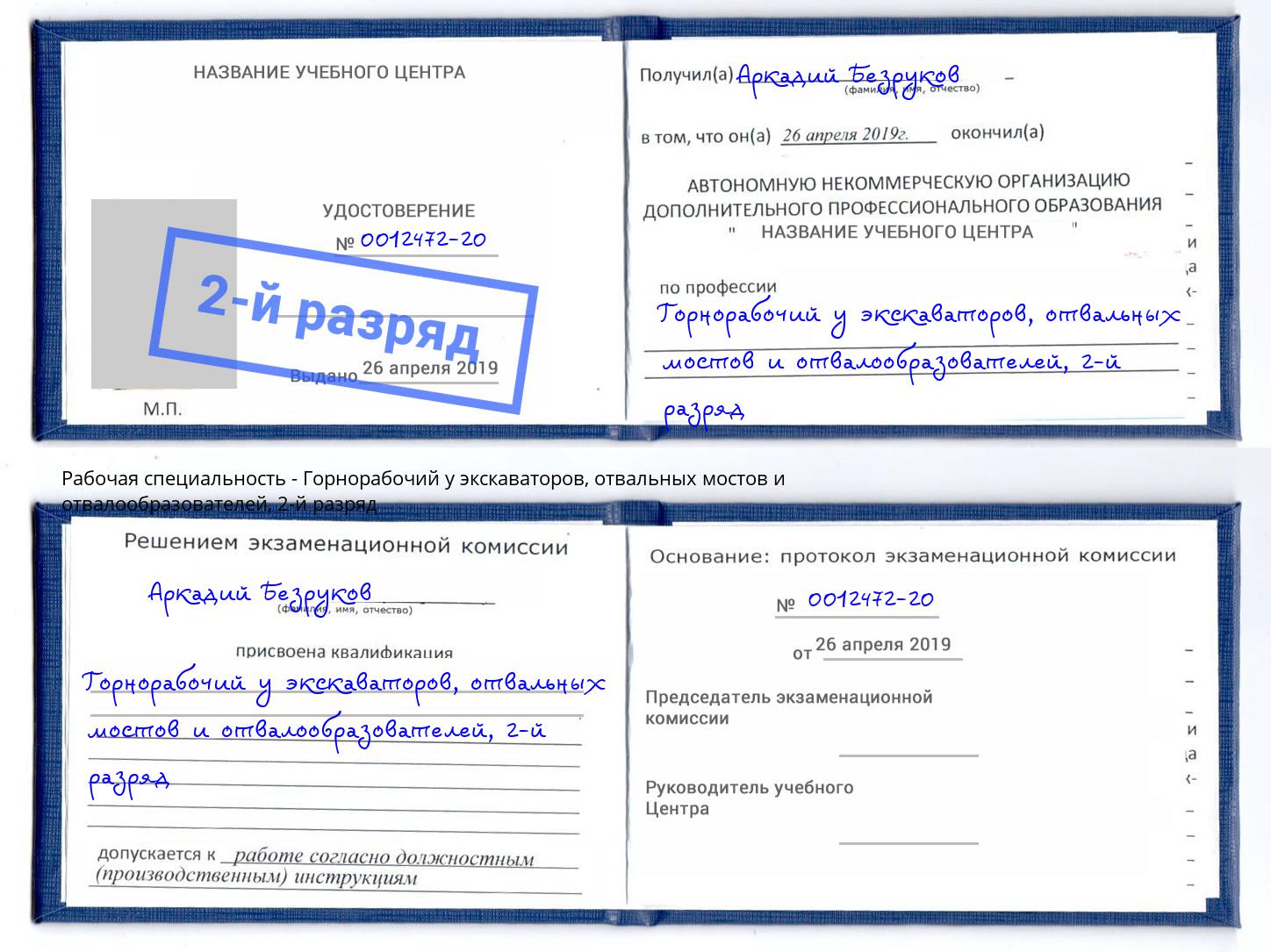 корочка 2-й разряд Горнорабочий у экскаваторов, отвальных мостов и отвалообразователей Сокол