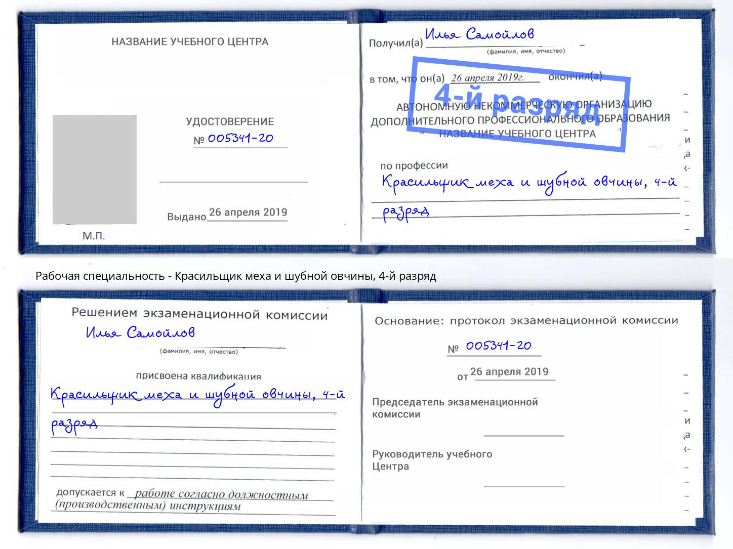 корочка 4-й разряд Красильщик меха и шубной овчины Сокол