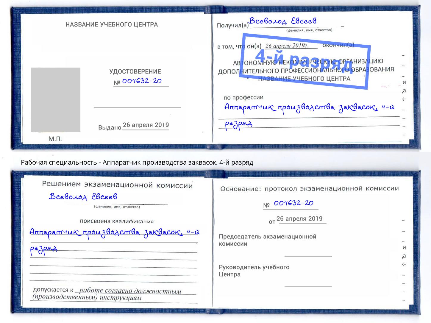 корочка 4-й разряд Аппаратчик производства заквасок Сокол