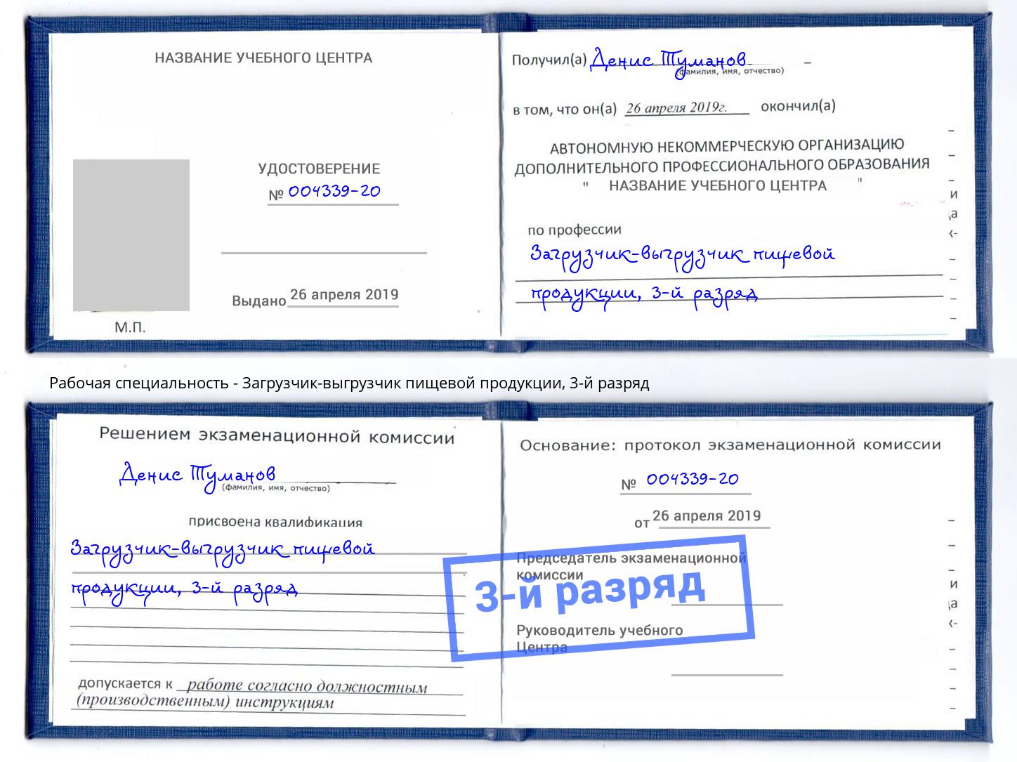 корочка 3-й разряд Загрузчик-выгрузчик пищевой продукции Сокол
