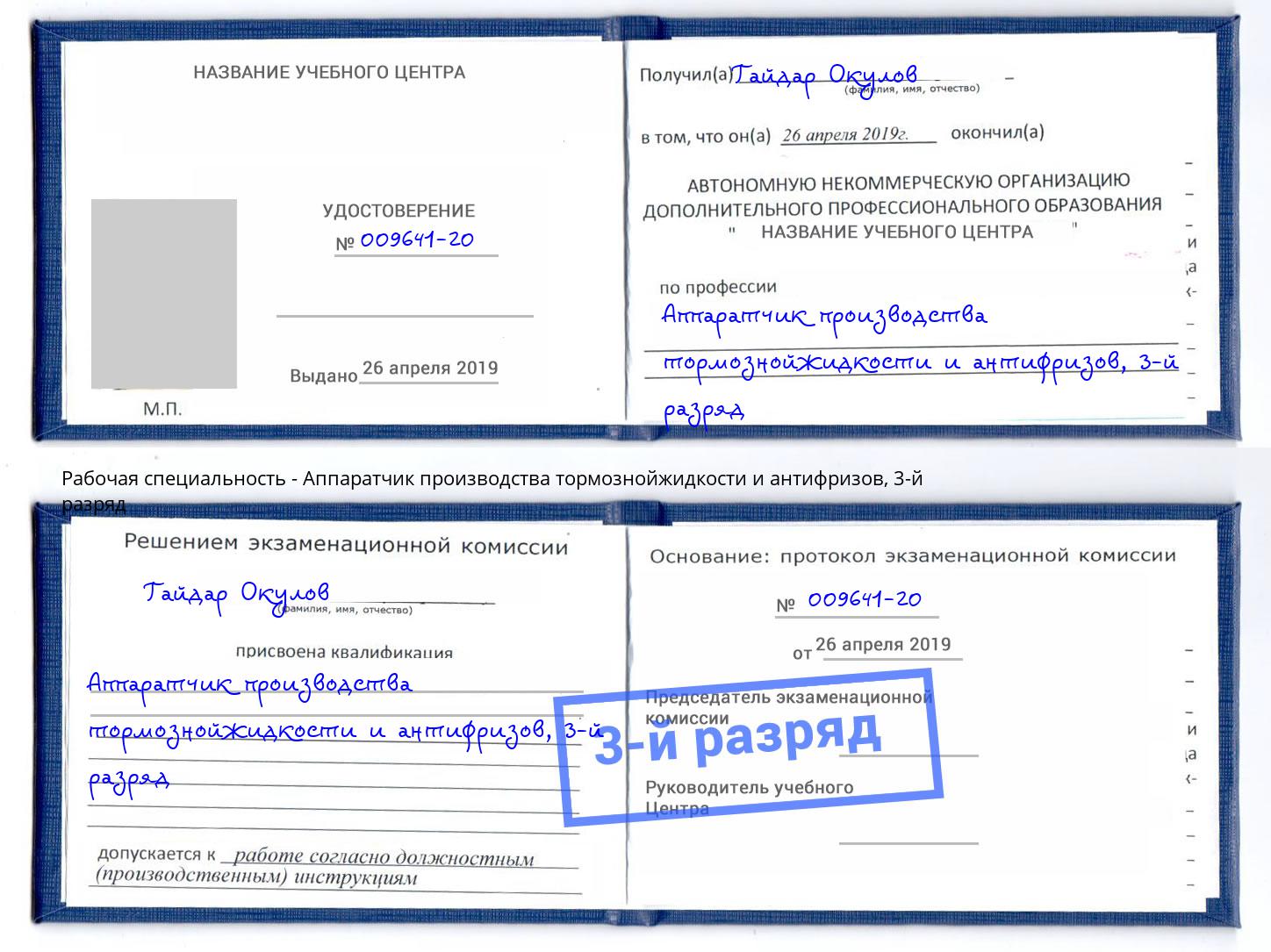 корочка 3-й разряд Аппаратчик производства тормознойжидкости и антифризов Сокол