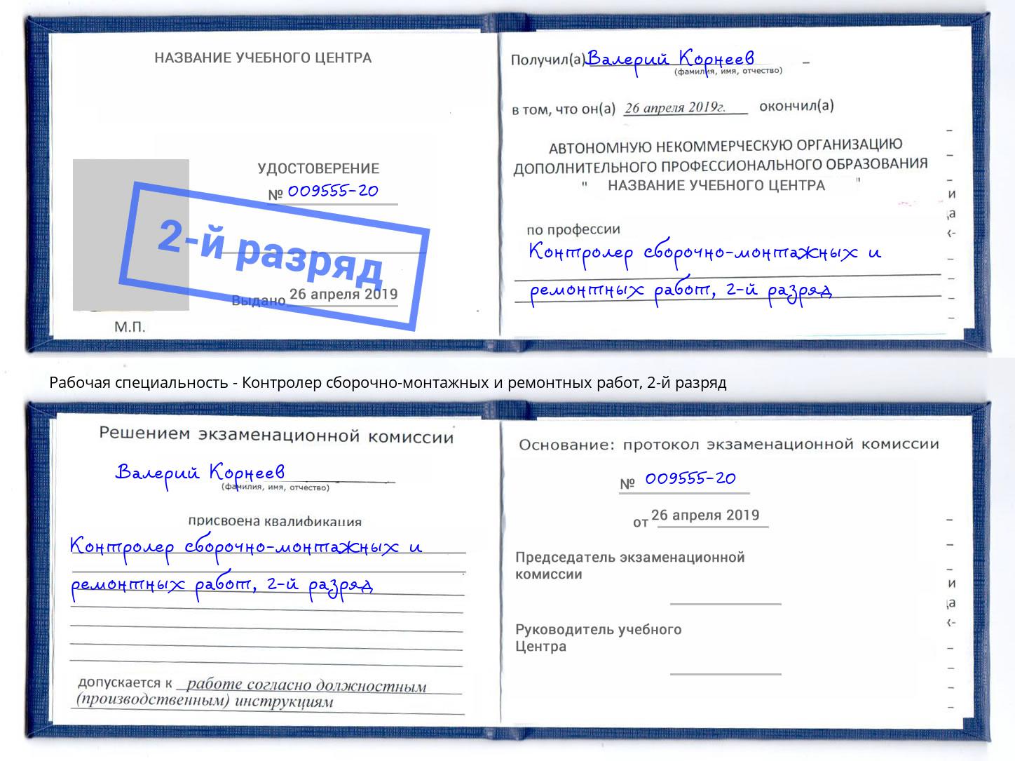 корочка 2-й разряд Контролер сборочно-монтажных и ремонтных работ Сокол