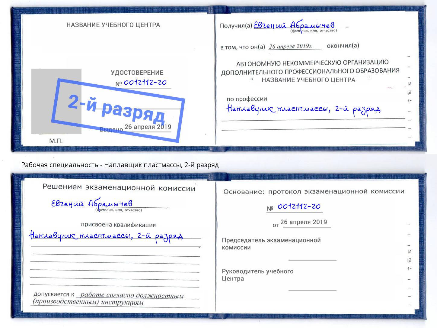 корочка 2-й разряд Наплавщик пластмассы Сокол
