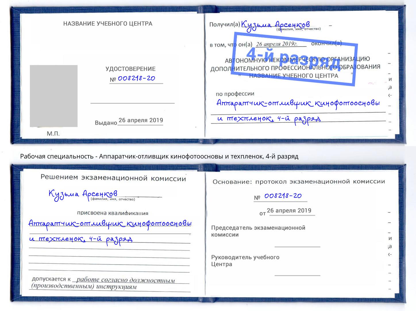 корочка 4-й разряд Аппаратчик-отливщик кинофотоосновы и техпленок Сокол