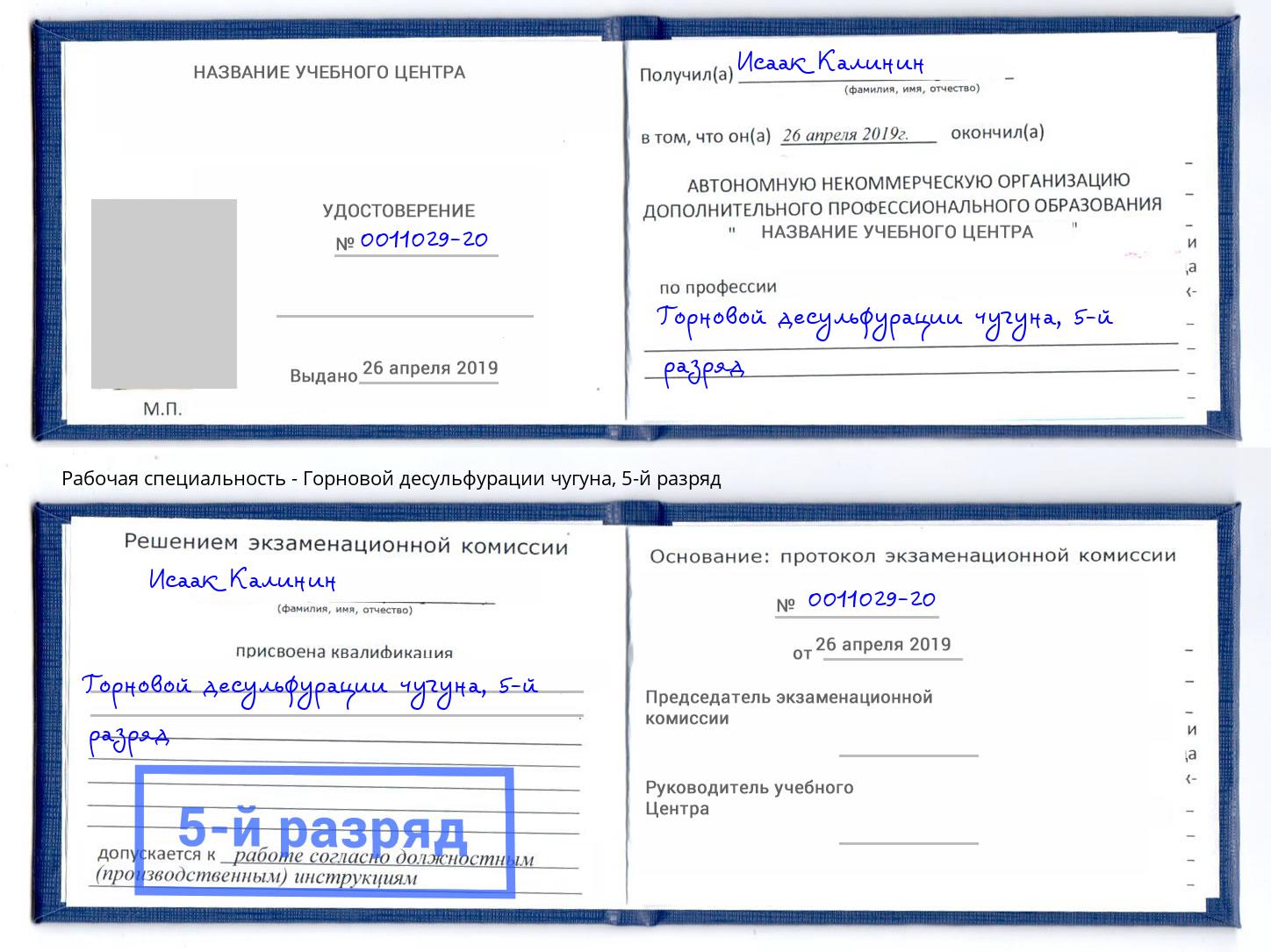 корочка 5-й разряд Горновой десульфурации чугуна Сокол