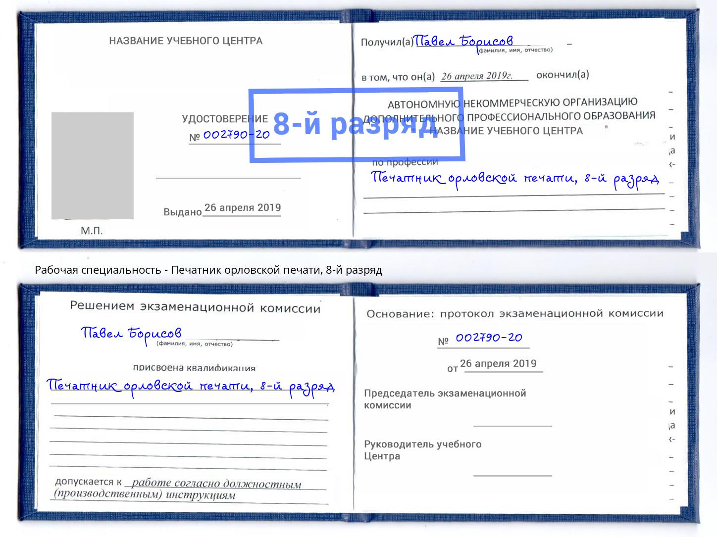 корочка 8-й разряд Печатник орловской печати Сокол