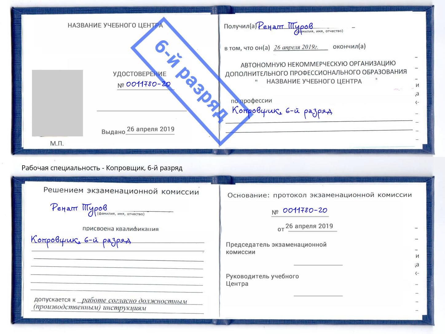 корочка 6-й разряд Копровщик Сокол