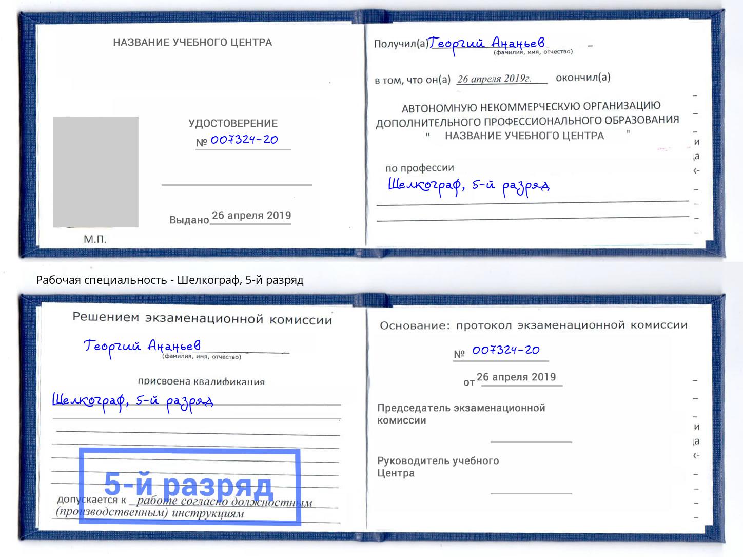 корочка 5-й разряд Шелкограф Сокол