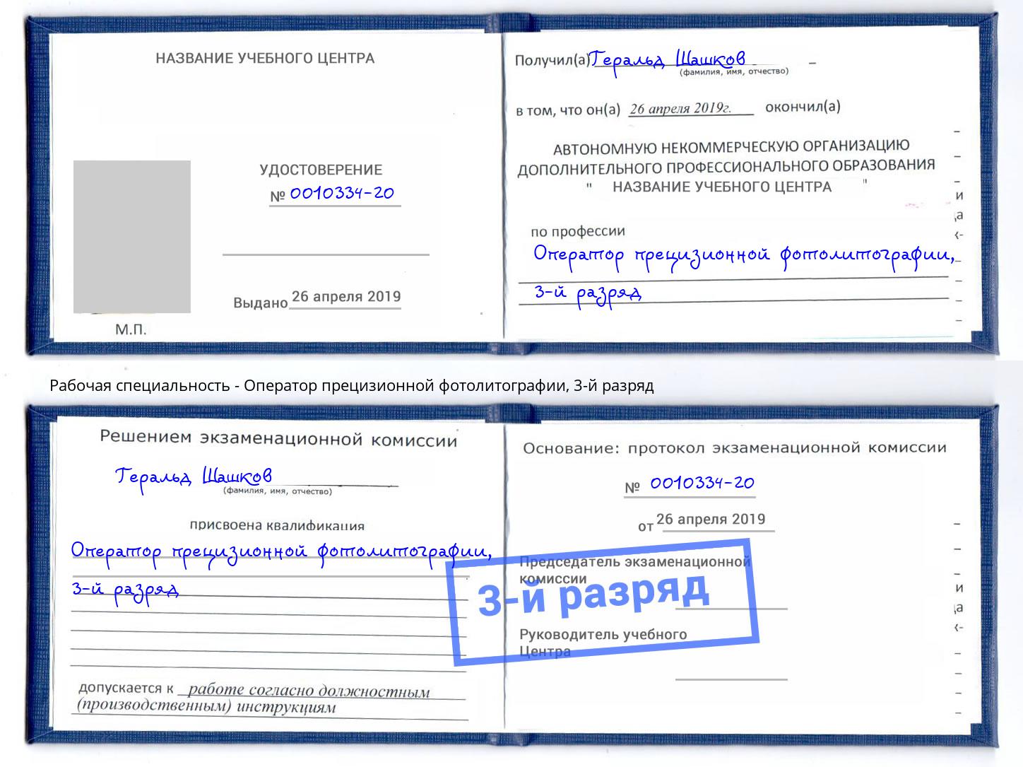 корочка 3-й разряд Оператор прецизионной фотолитографии Сокол