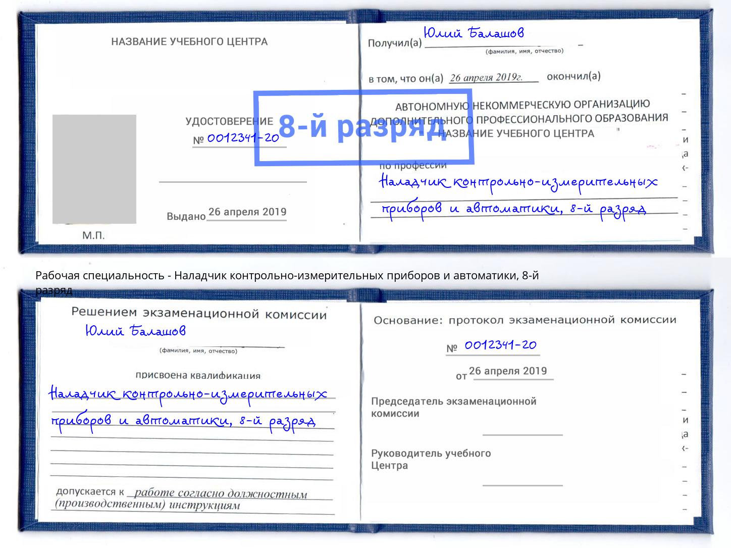 корочка 8-й разряд Наладчик контрольно-измерительных приборов и автоматики Сокол