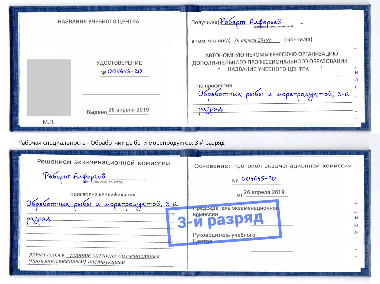 корочка 3-й разряд Обработчик рыбы и морепродуктов Сокол