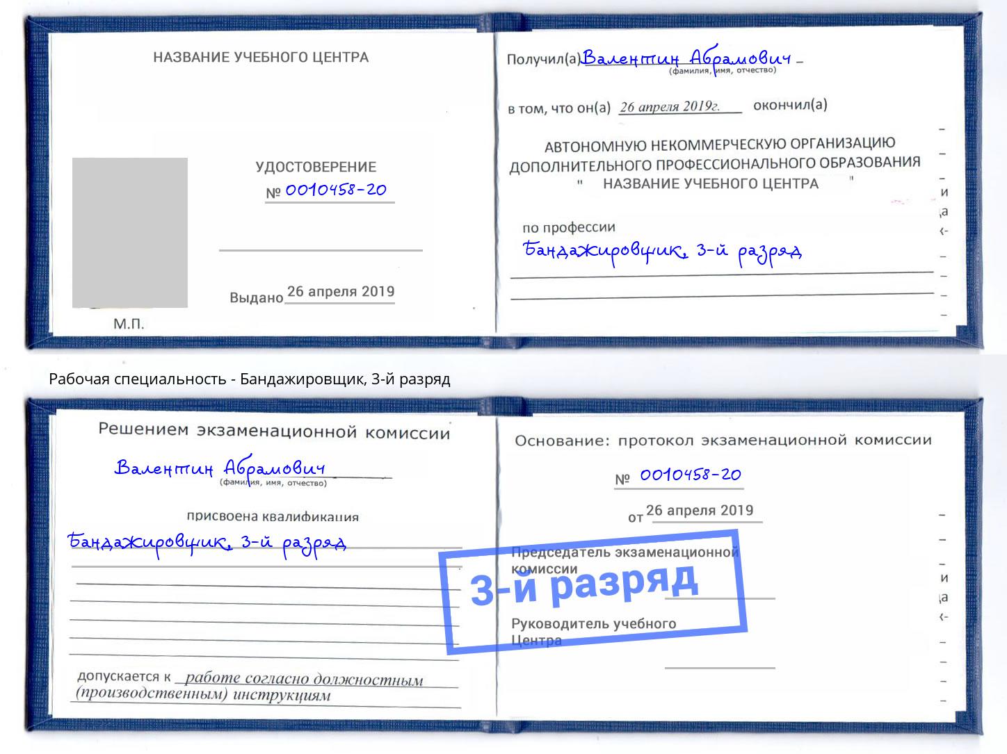 корочка 3-й разряд Бандажировщик Сокол