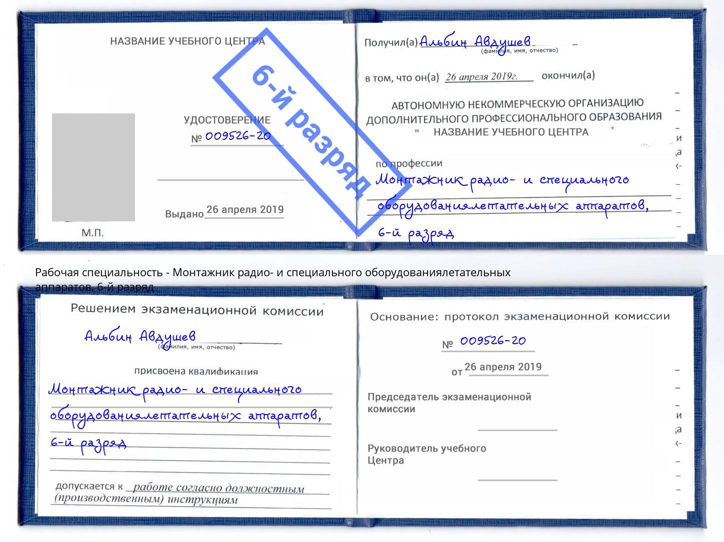 корочка 6-й разряд Монтажник радио- и специального оборудованиялетательных аппаратов Сокол