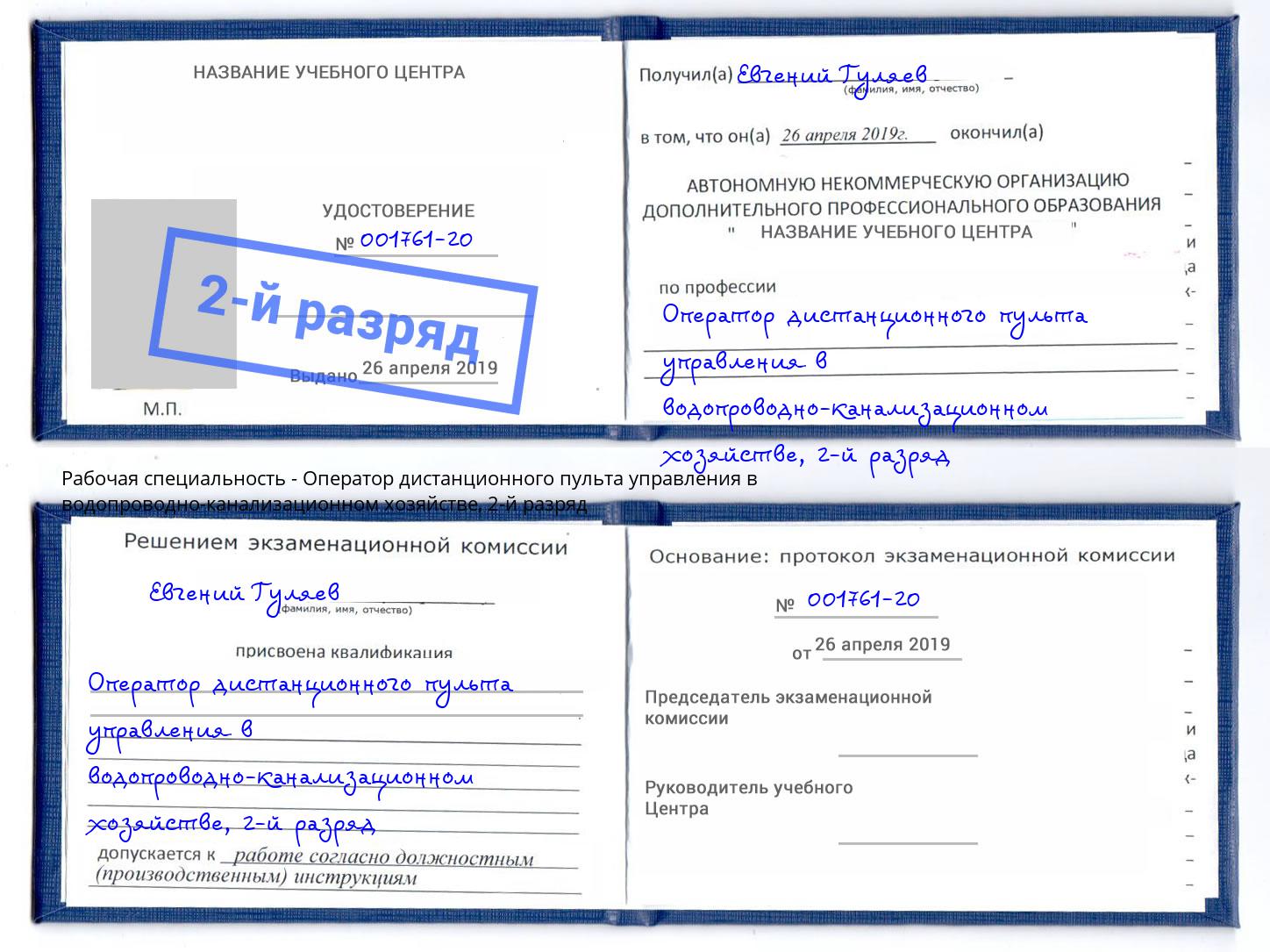 корочка 2-й разряд Оператор дистанционного пульта управления в водопроводно-канализационном хозяйстве Сокол