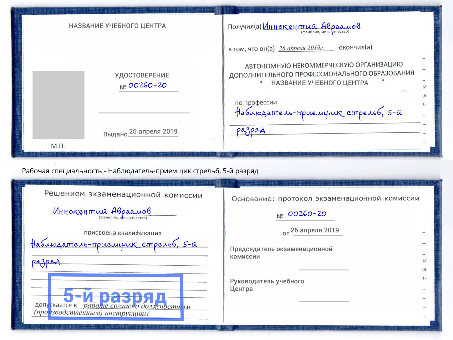 корочка 5-й разряд Наблюдатель-приемщик стрельб Сокол