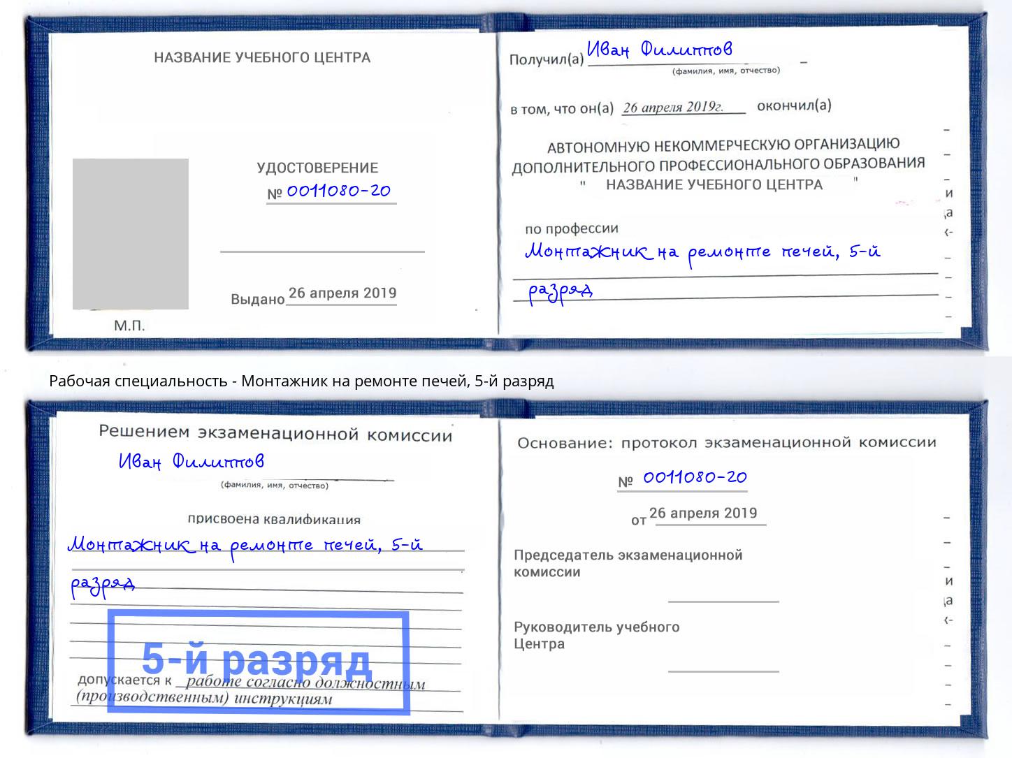 корочка 5-й разряд Монтажник на ремонте печей Сокол