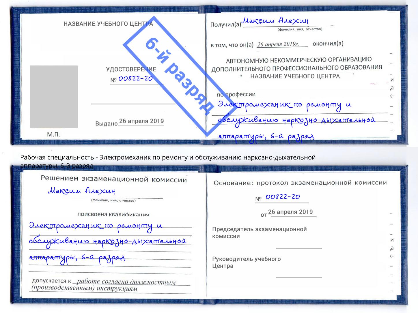 корочка 6-й разряд Электромеханик по ремонту и обслуживанию наркозно-дыхательной аппаратуры Сокол