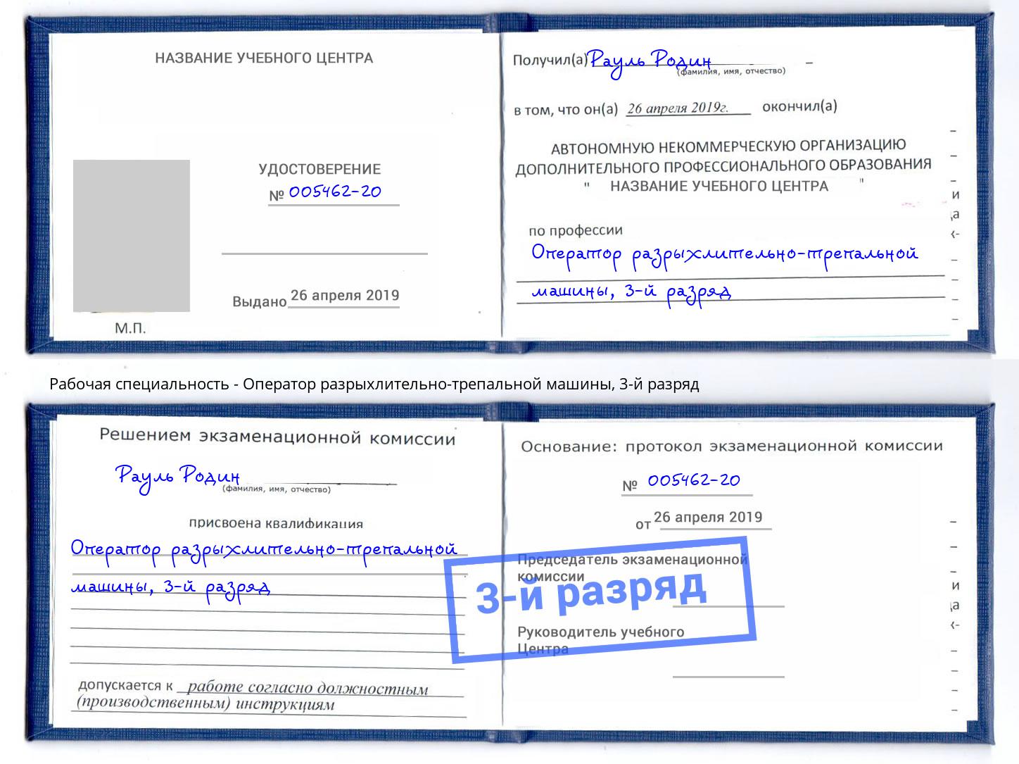 корочка 3-й разряд Оператор разрыхлительно-трепальной машины Сокол
