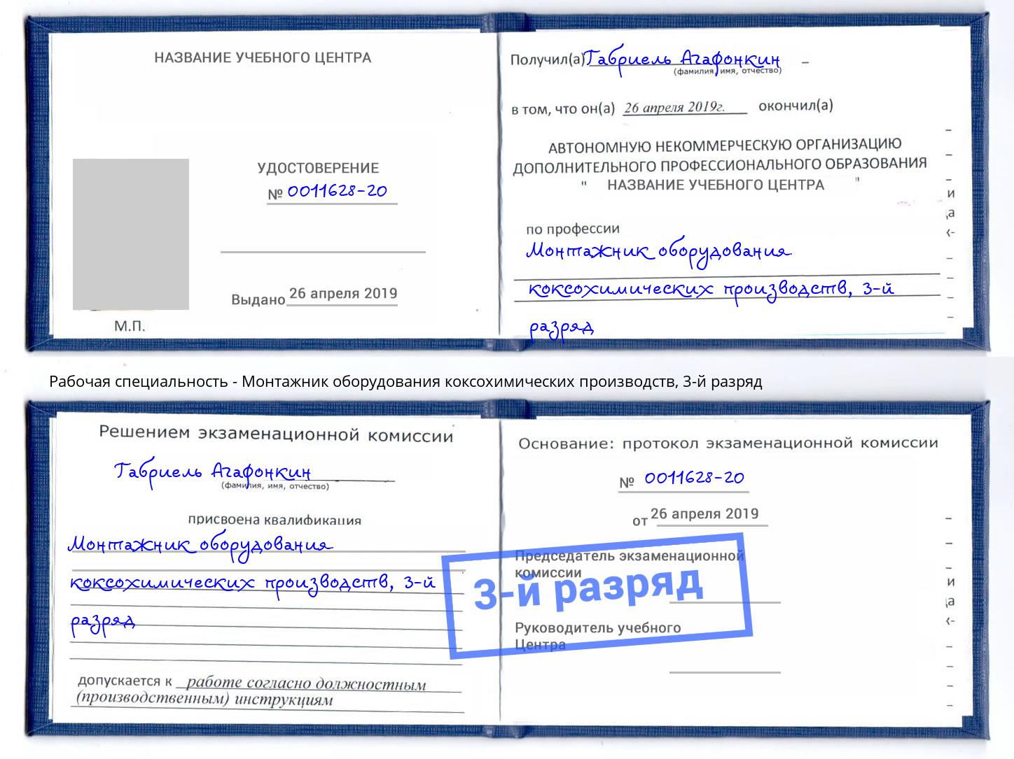 корочка 3-й разряд Монтажник оборудования коксохимических производств Сокол