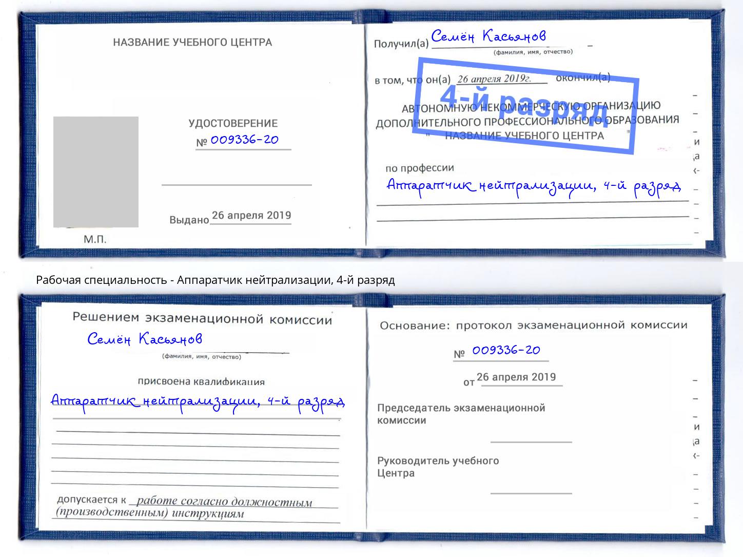корочка 4-й разряд Аппаратчик нейтрализации Сокол
